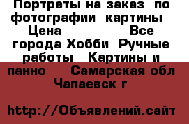 Портреты на заказ( по фотографии)-картины › Цена ­ 400-1000 - Все города Хобби. Ручные работы » Картины и панно   . Самарская обл.,Чапаевск г.